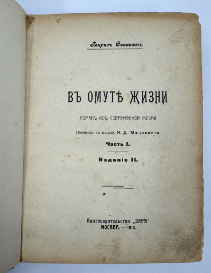 Сенкевич Генрих. В омуте жизни.