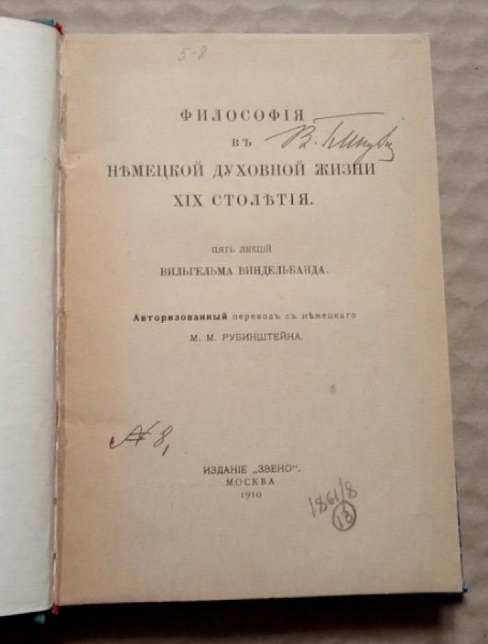 Виндельбанд Вильгельм. Философия в немецкой духовной жизни XIX столетия.