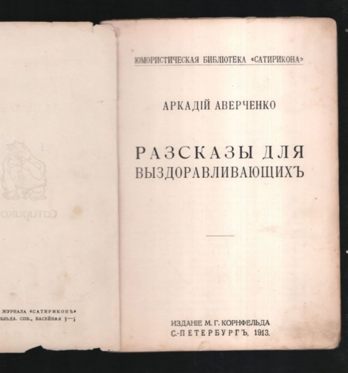 Аверченко Аркадий. Рассказы для выздоравливающих.