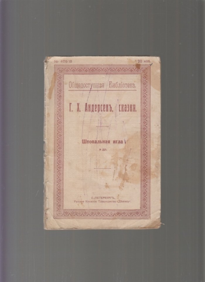 Андерсен Г.Х. Сказки. Штопальная игла и др.