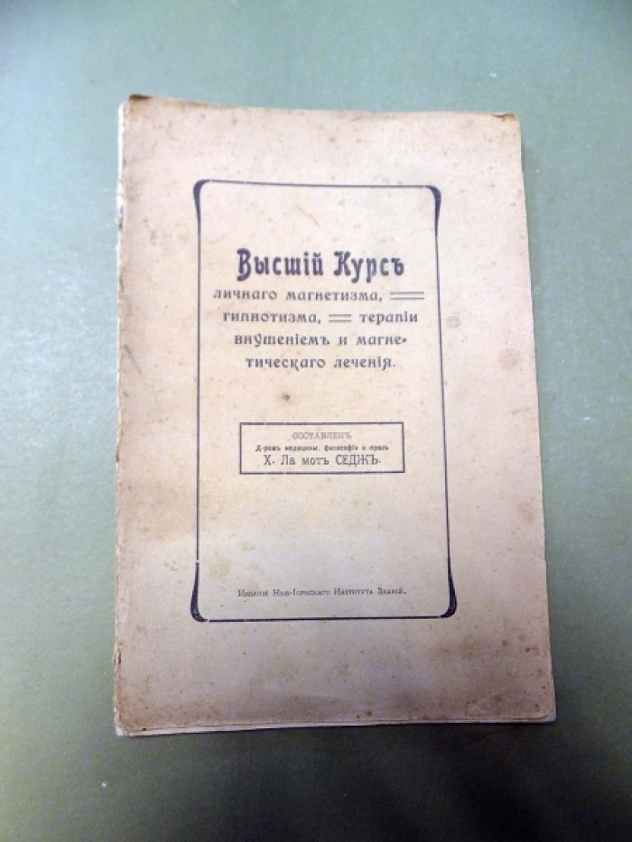 Седж Х. Высший курс личного магнетизма, гипнотизма, терапии внушением и магнетического лечения.