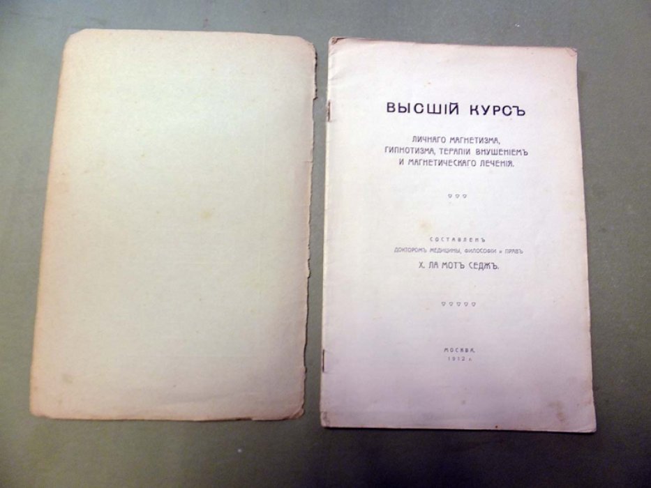 Седж Х. Высший курс личного магнетизма, гипнотизма, терапии внушением и магнетического лечения.
