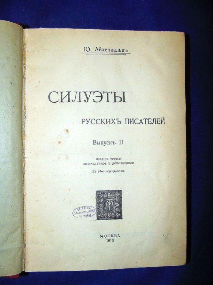 Айхенвальд Ю. Силуэты русских писателей. Выпуск II. Выпуск III.