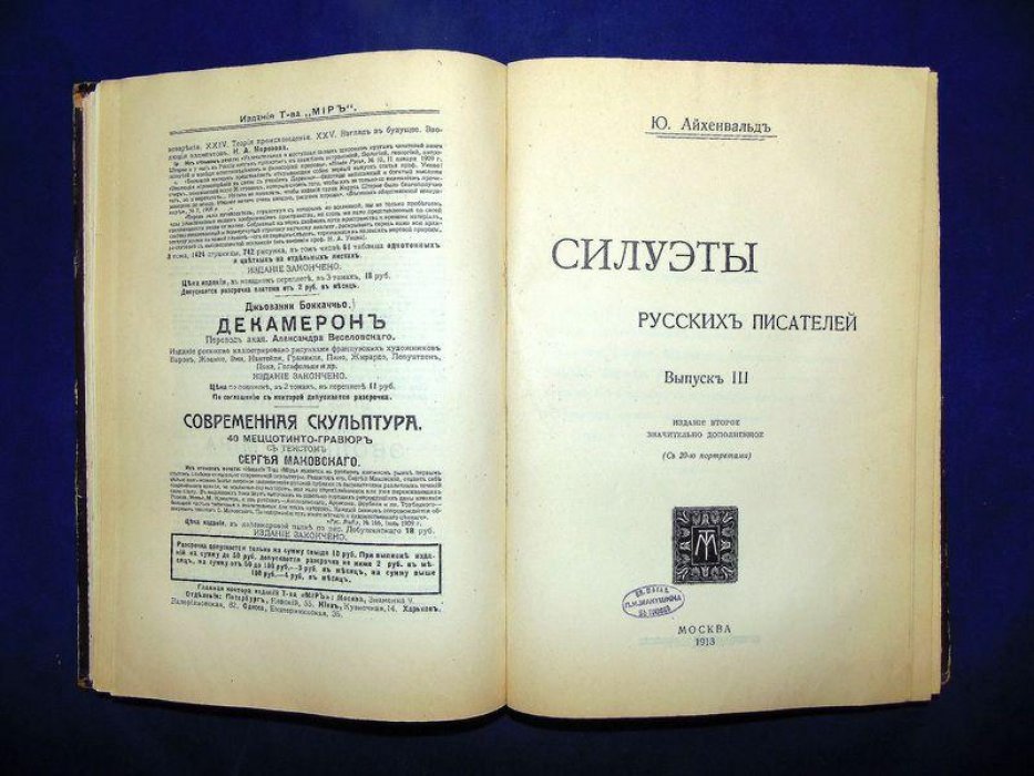 Айхенвальд Ю. Силуэты русских писателей. Выпуск II. Выпуск III.