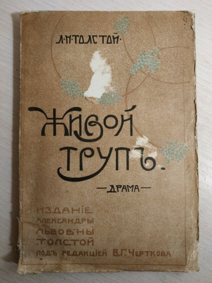 Толстой, Л. Н. Живой труп.
