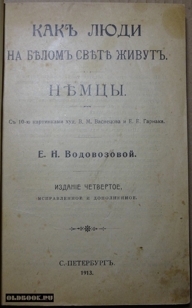 Водовозова Е. Н. Как люди на белом свете живут. Немцы.