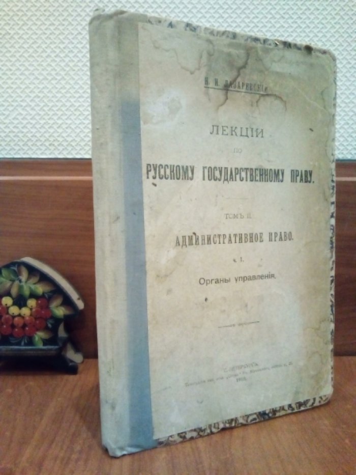 Лазаревский Н.И. Лекции по Русскому государственному праву.