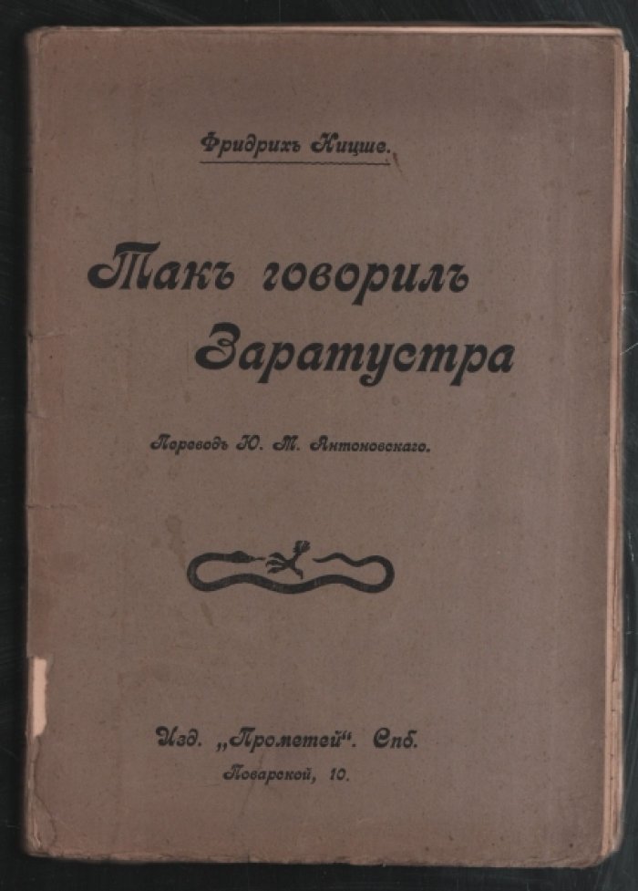 Ницше Фридрих. Так говорил Заратустра. Книга для всех и ни для кого.