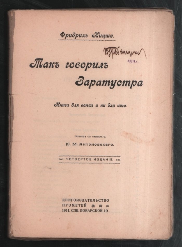 Ницше Фридрих. Так говорил Заратустра. Книга для всех и ни для кого.
