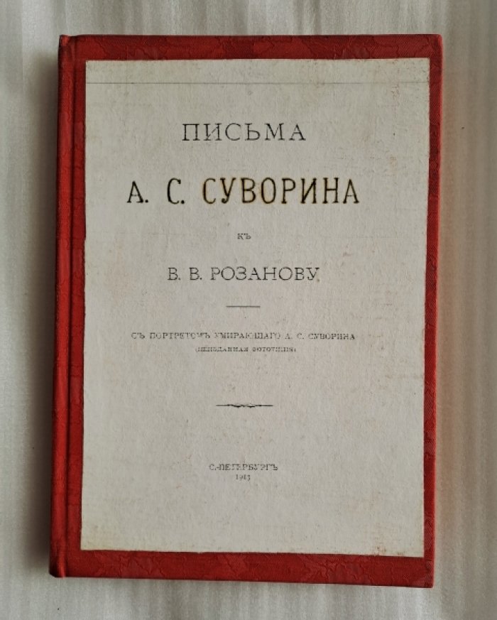 Письма А.С. Суворина к В.В. Розанову.