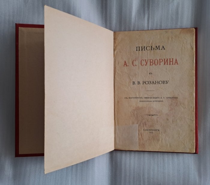 Письма А.С. Суворина к В.В. Розанову.