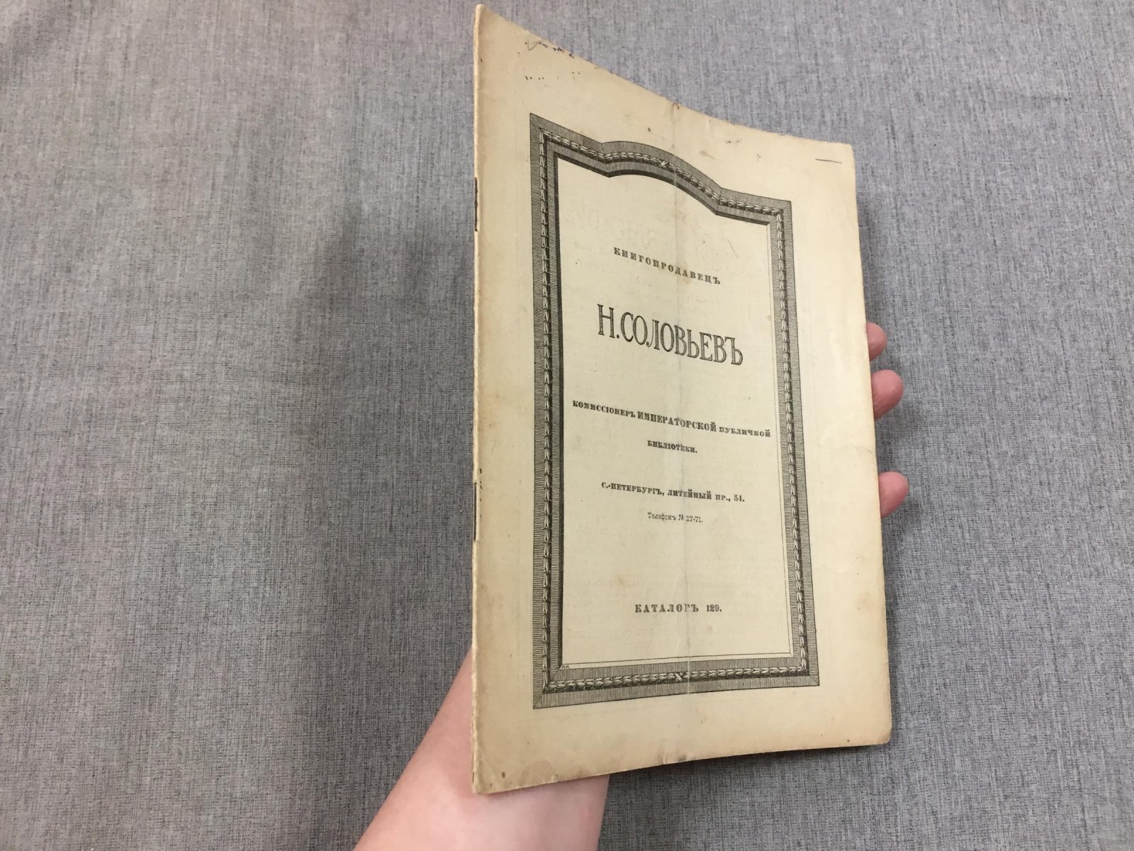 Книгопродавец Н. Соловьев, комиссионер Императорской публичной библиотеки. Каталог 129. Литейный пр., 51.