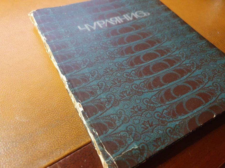 Леман Б.А. Чурлянис.