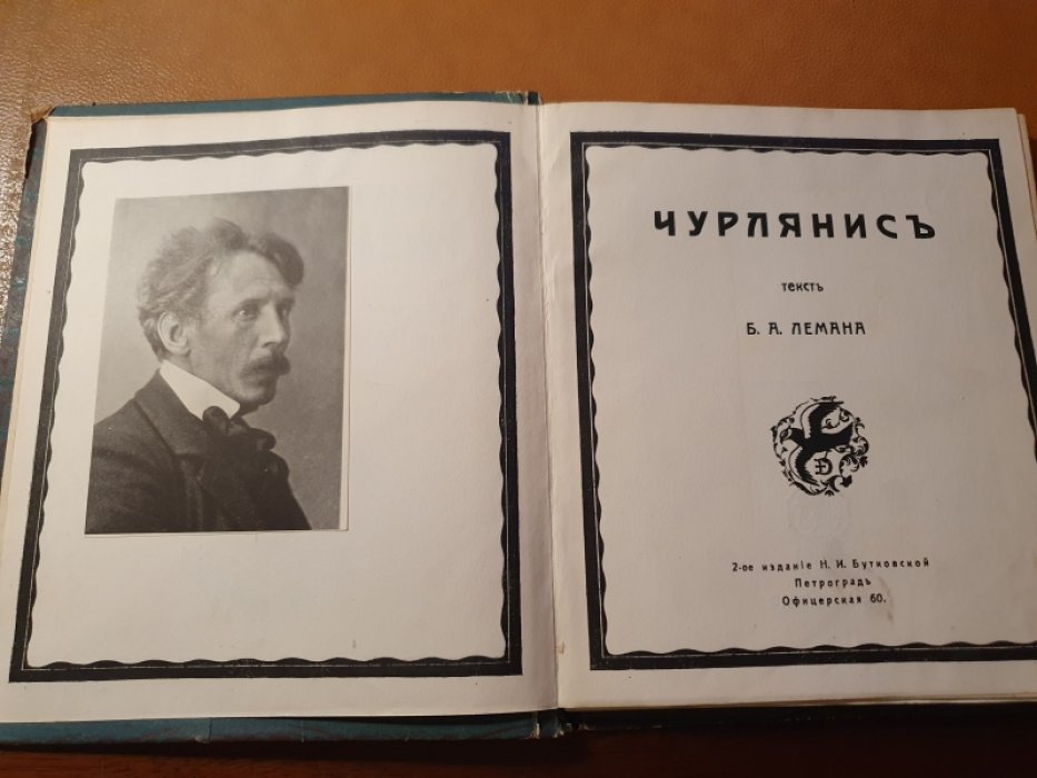 Леман Б.А. Чурлянис.