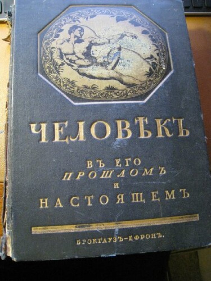 Обермайер Г. Доисторический человек.