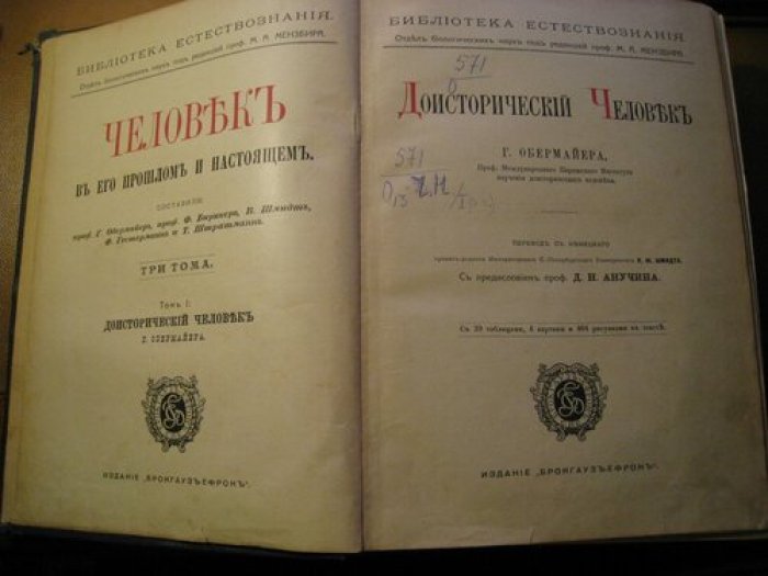 Обермайер Г. Доисторический человек.
