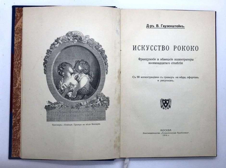 Доктор В. Гаузенштейн. Искусство Рококо.