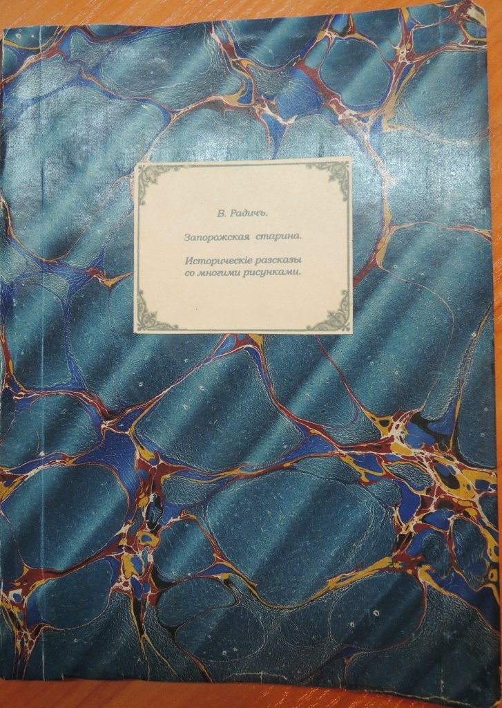 Радич В. Запорожская старина. Исторические рассказы. Со многими рисунками.