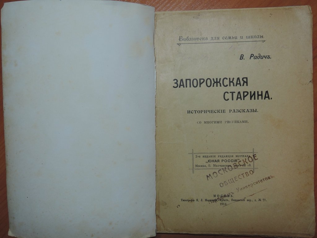 Радич В. Запорожская старина. Исторические рассказы. Со многими рисунками.