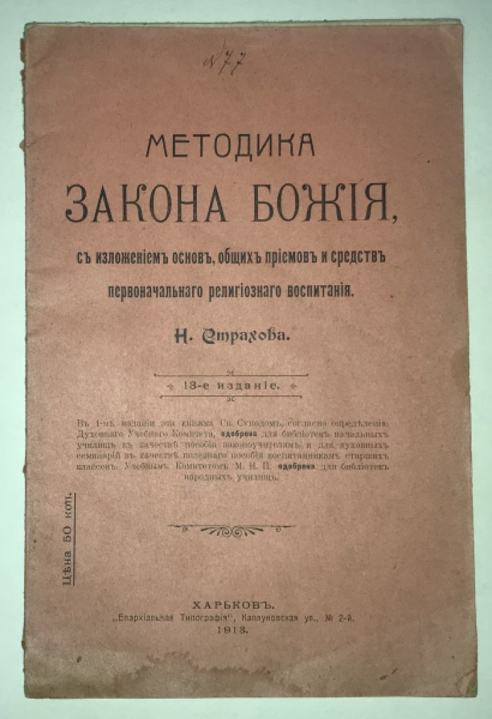 Страхов Н. Мктодика Закона Божия, с изложением основ, общих приемов