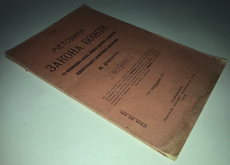 Страхов Н. Мктодика Закона Божия, с изложением основ, общих приемов