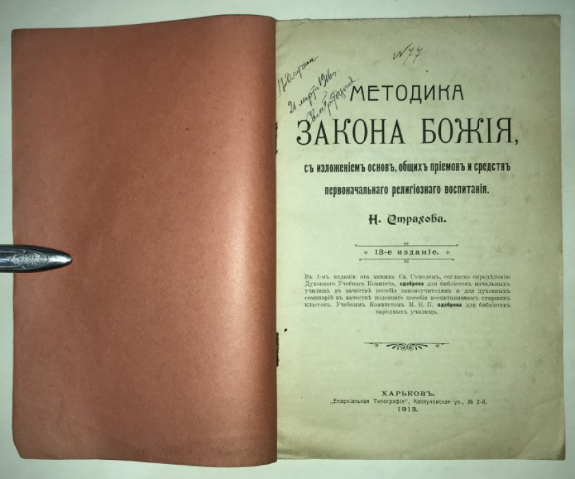Страхов Н. Мктодика Закона Божия, с изложением основ, общих приемов