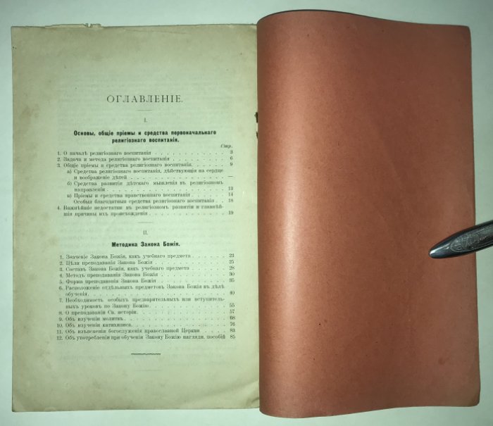 Страхов Н. Мктодика Закона Божия, с изложением основ, общих приемов