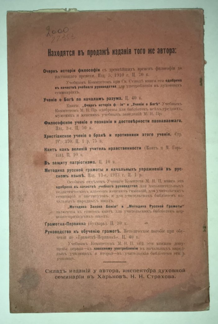 Страхов Н. Мктодика Закона Божия, с изложением основ, общих приемов