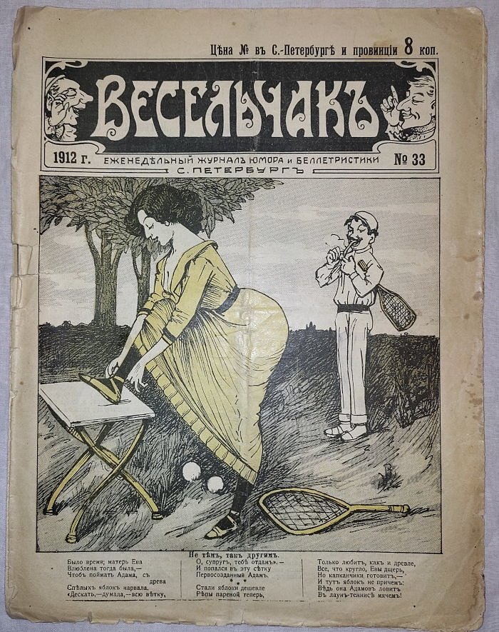 Весельчак №33 1912 г.