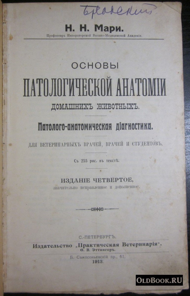 Мари Н.Н. Основы патологической анатомии домашних животных. Патолого-анатомическая диагностика.