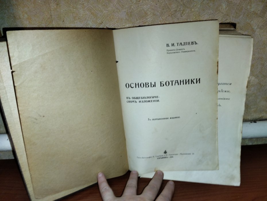 Талиев В.И.,Приват-Доцент Харьковского ун-та Основы ботаники.