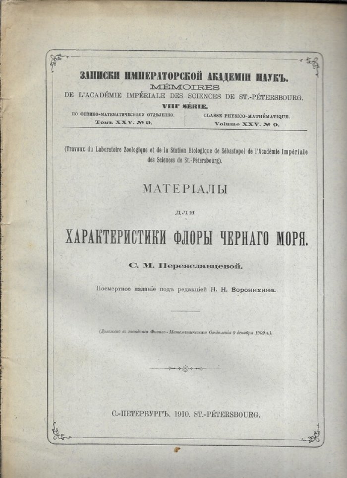 Переяславцева С.М. Материалы для характеристики флоры Черного моря. Записки Императорской Академии наук VIII серии, по физико-математическому отделению, том XXV, № 9.