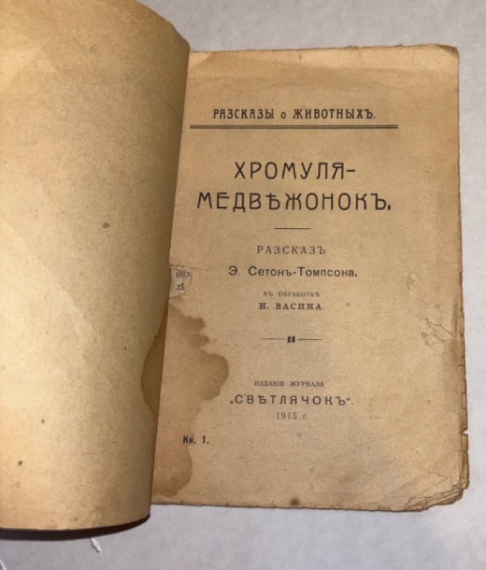 Сетон-Томпсон Э. Хромуля-медвежонок.