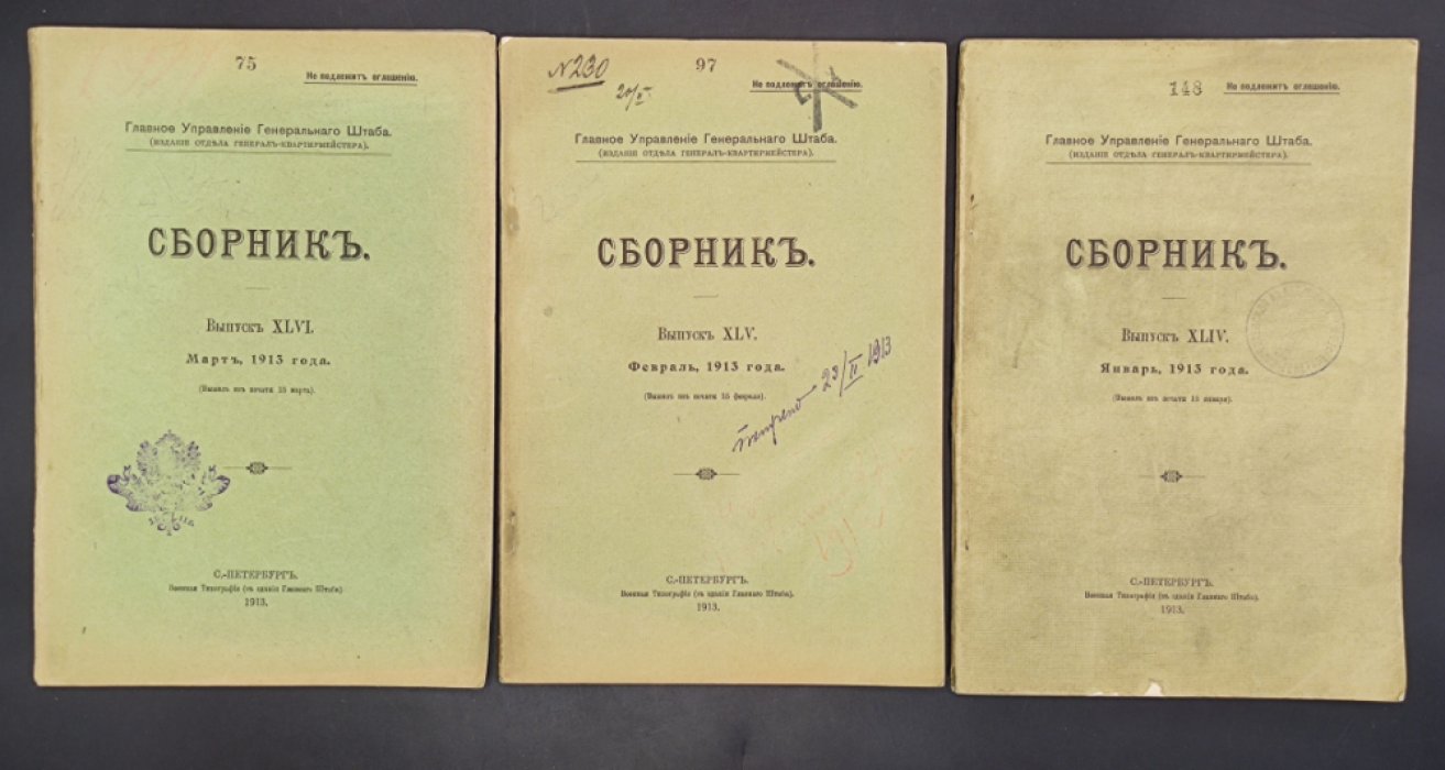 Главное Управление Генерального Штаба. Сборник. 1913. Январь. Февраль. Март.