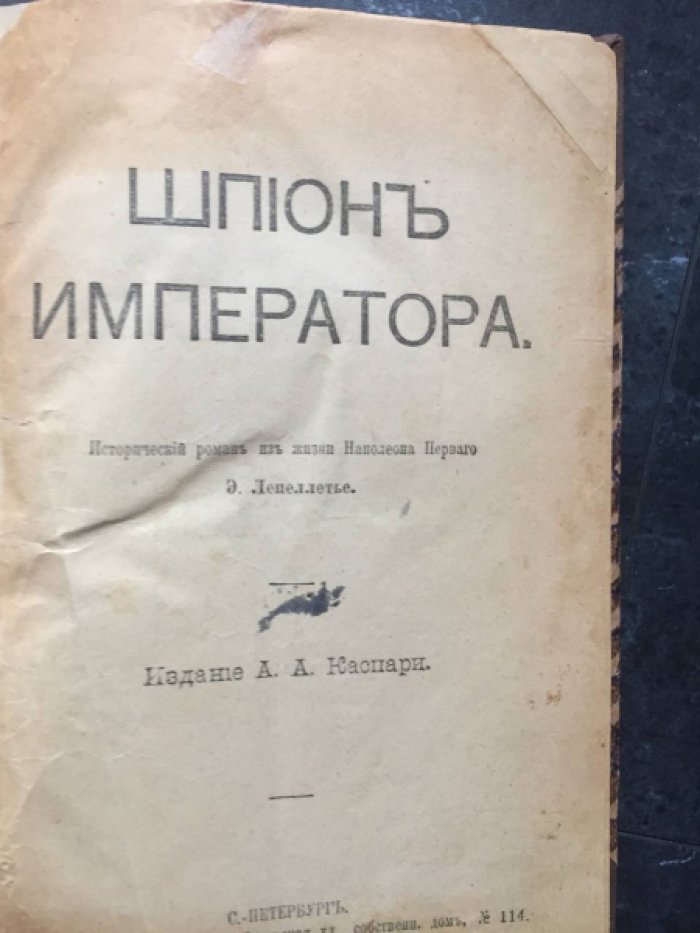 Лепеллетье Э. Шпион императора.