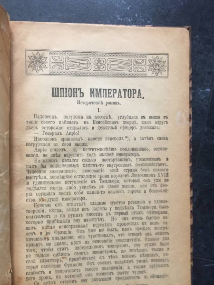 Лепеллетье Э. Шпион императора.
