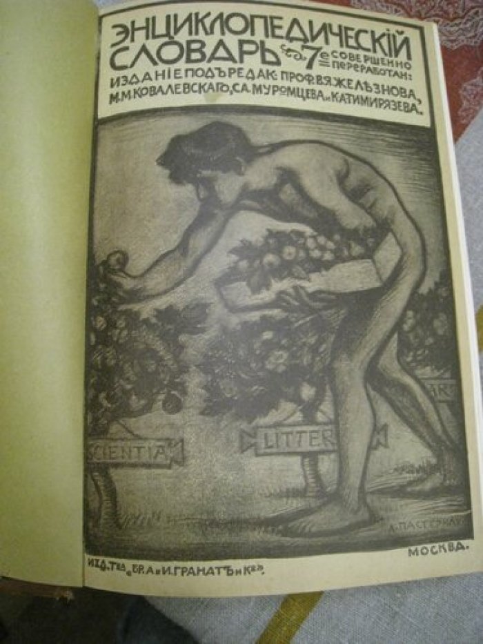 Энциклопедический словарь Т-ва Гранат. Том 18.