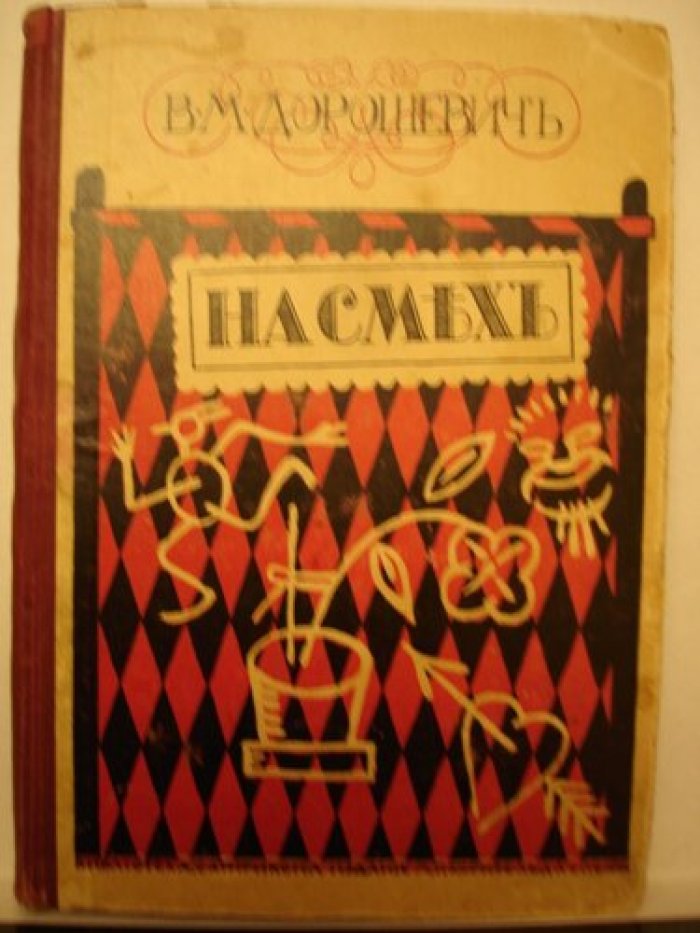 Дорошевич В.М. Насмех (юмористические рассказы).