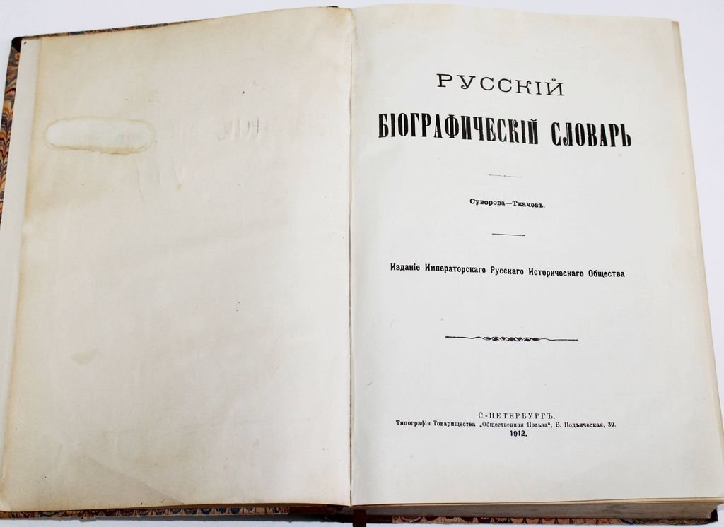 Русский биографический словарь.