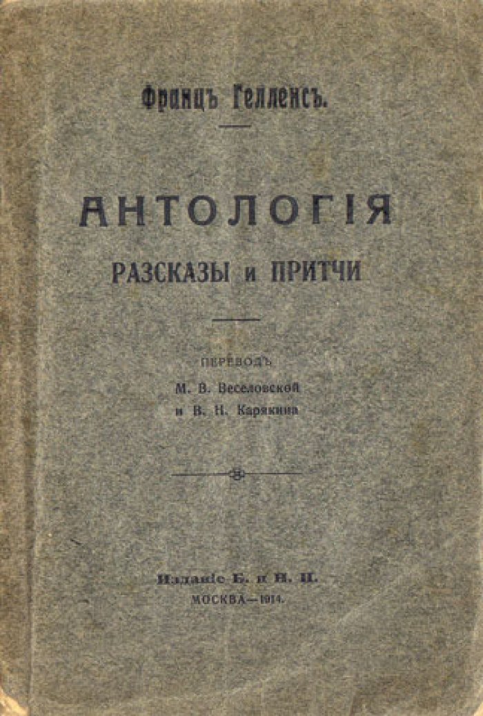 Элленс Ф. (Гелленс Ф.) Антология. Рассказы и притчи