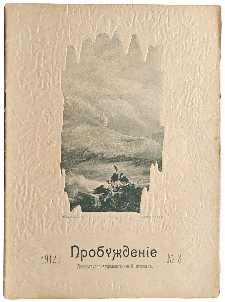 Пробуждение №8 1912 г.(А.Аверченко первая публикация)