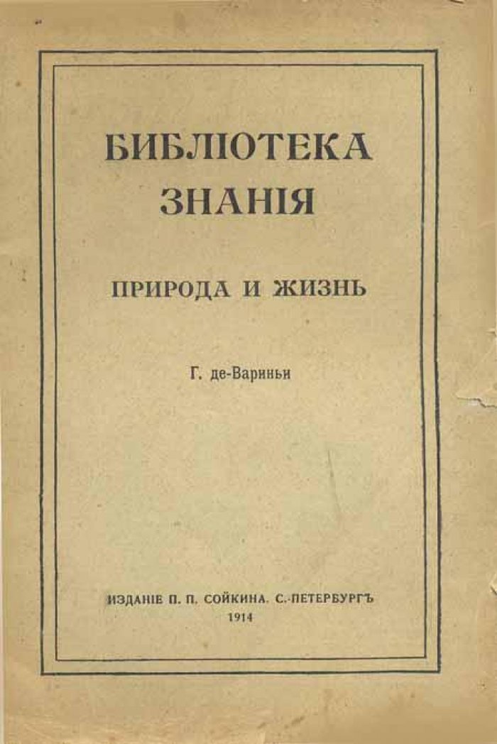 Вариньи Г. де Природа и жизнь.
