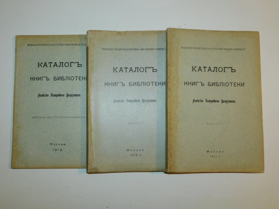 Каталог книг библиотеки Алексея Петровича Бахрушина. В 4 вып.