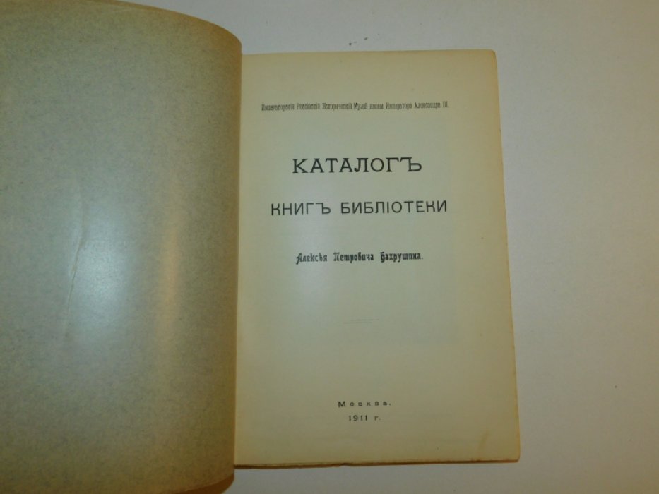 Каталог книг библиотеки Алексея Петровича Бахрушина. В 4 вып.