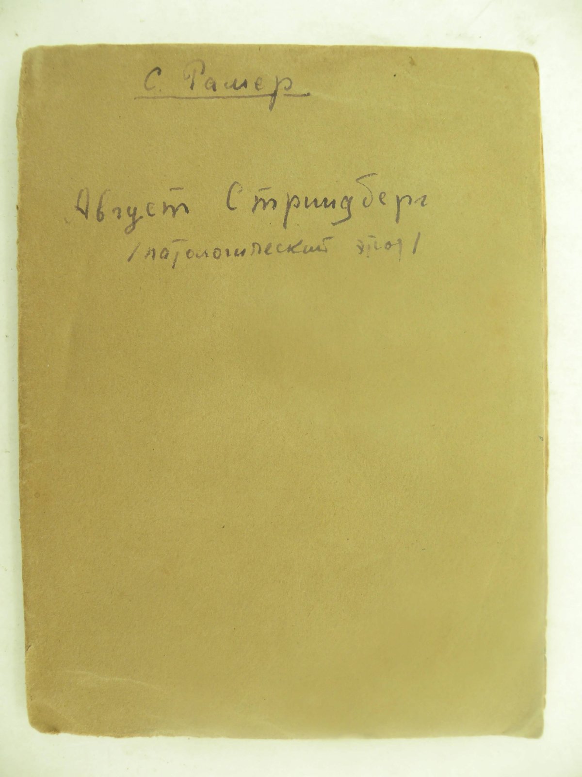 Рамер С. Август Стриндберг (Патологический этюд).