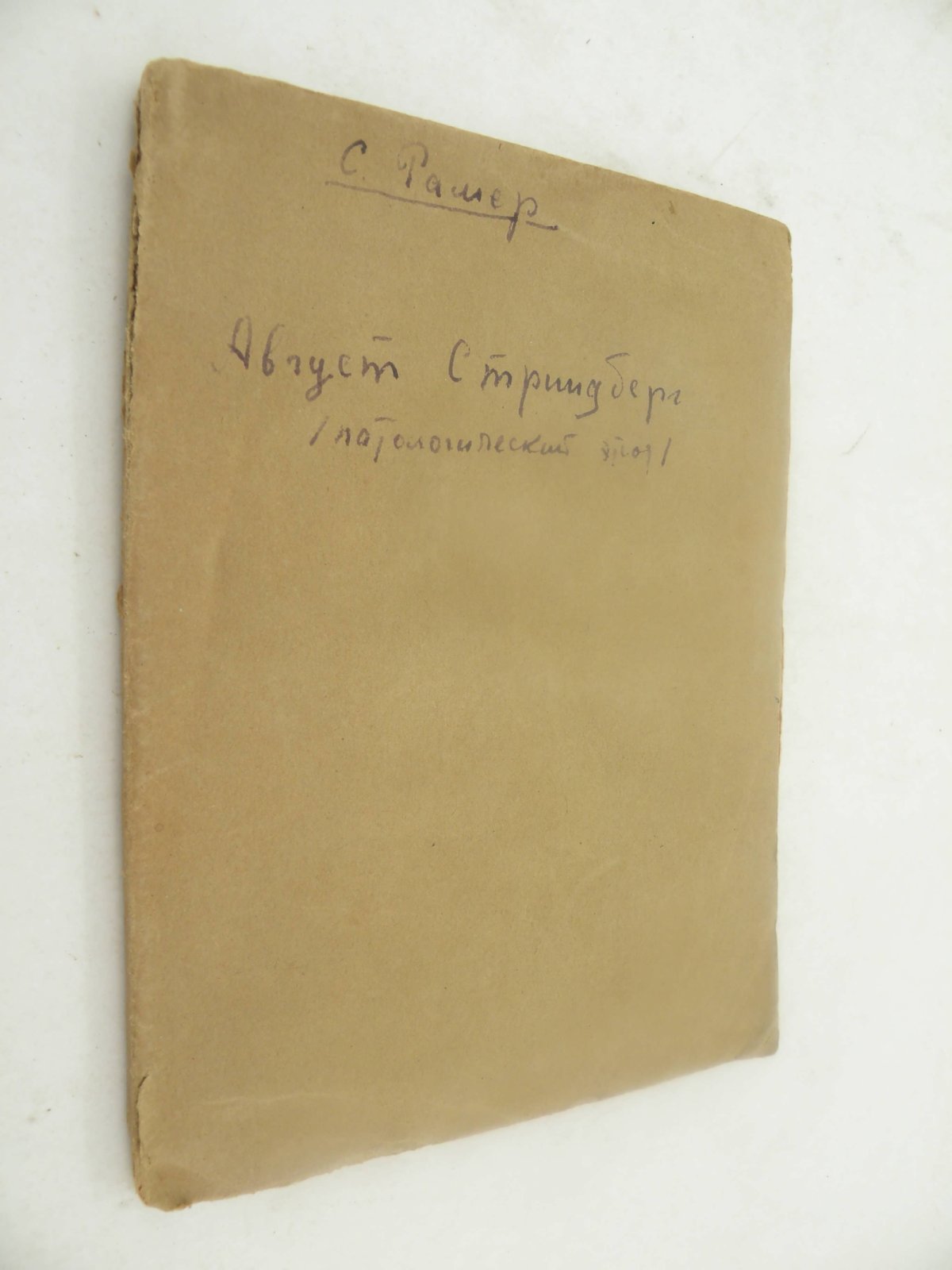 Рамер С. Август Стриндберг (Патологический этюд).