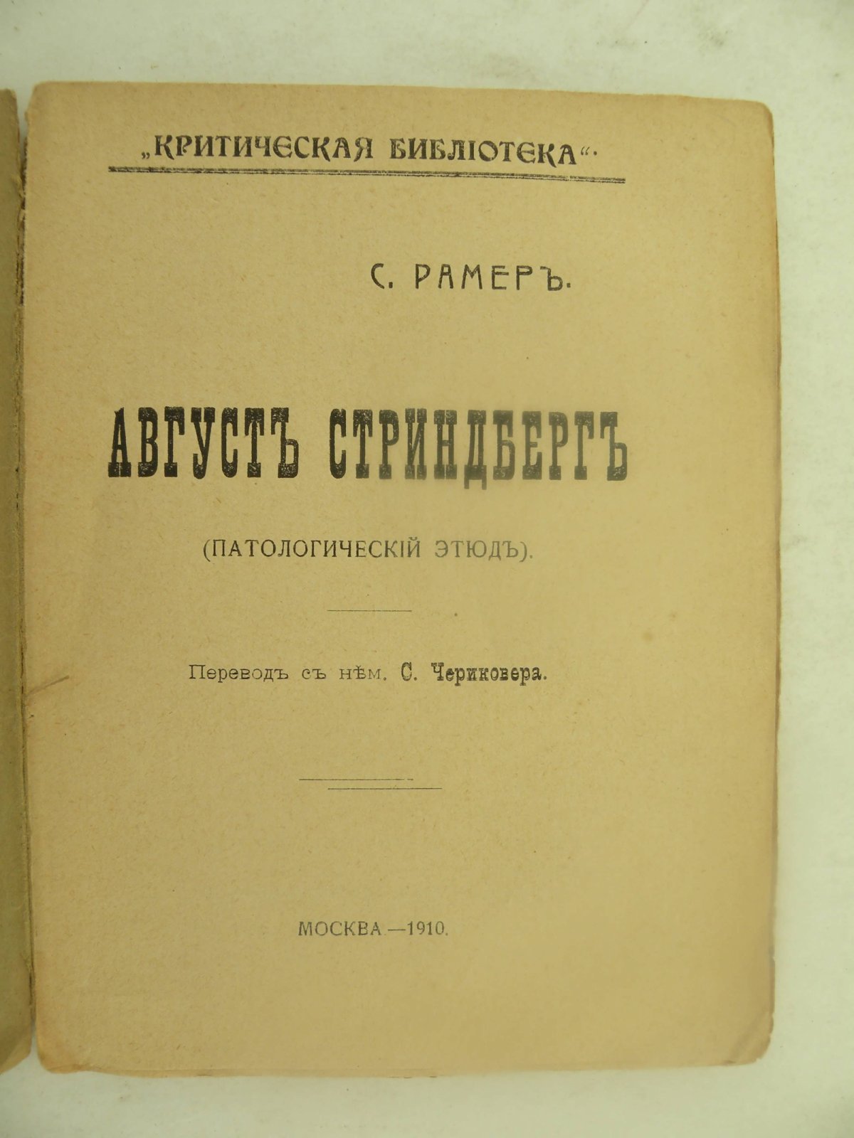 Рамер С. Август Стриндберг (Патологический этюд).