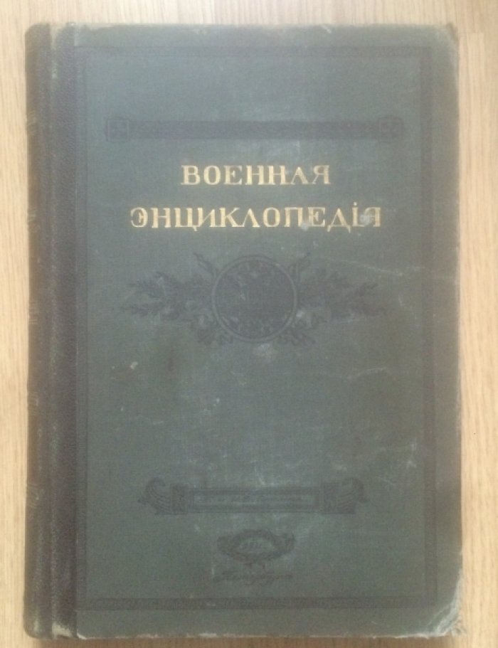 Военная энциклопедия в 18 томах. Том 6