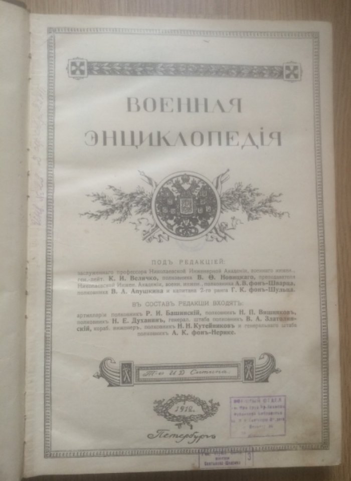 Военная энциклопедия в 18 томах. Том 6