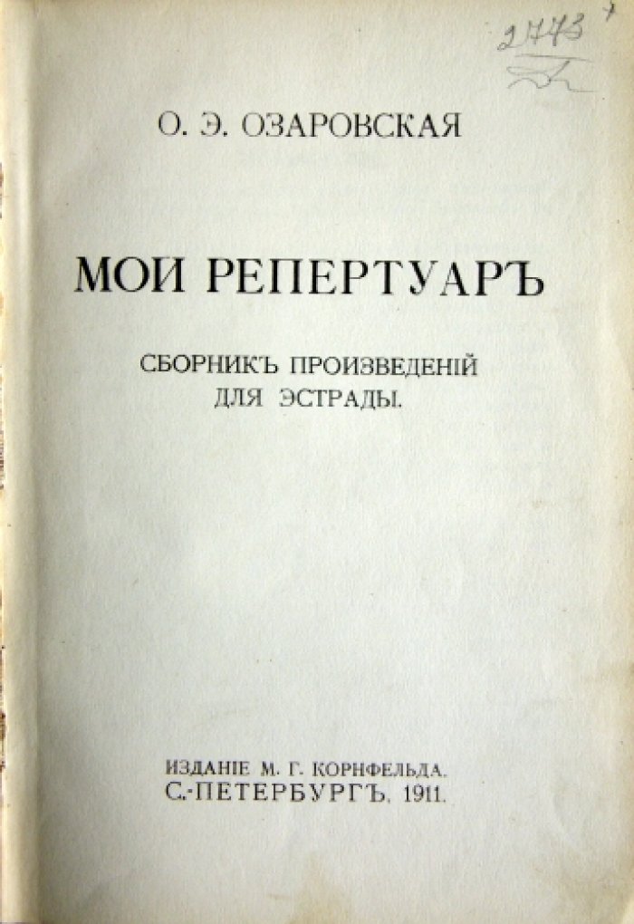 Озаровская О.Э. Мой репертуар.
